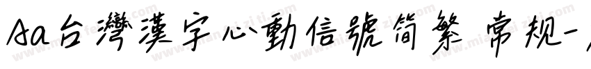 Aa台灣漢字心動信號简繁 常规字体转换